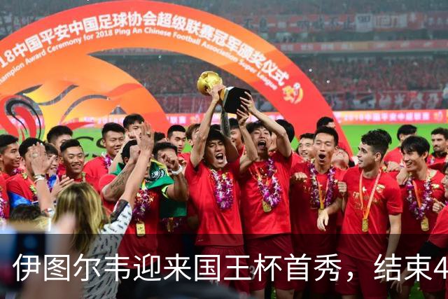伊图尔韦迎来国王杯首秀，结束468天的漫长等待