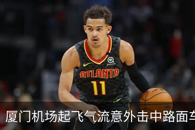 厦门机场起飞气流意外击中路面车辆，交警认定机场全责