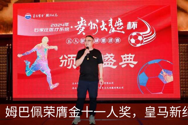 姆巴佩荣膺金十一人奖，皇马新纪元正式开启