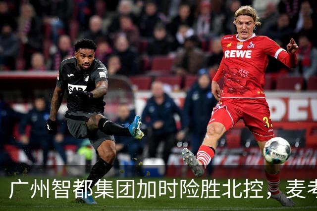 广州智都集团加时险胜北控，麦考尔表现亮眼