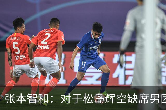 张本智和：对于松岛辉空缺席男团赛无解，我决心夺得亚锦赛桂冠