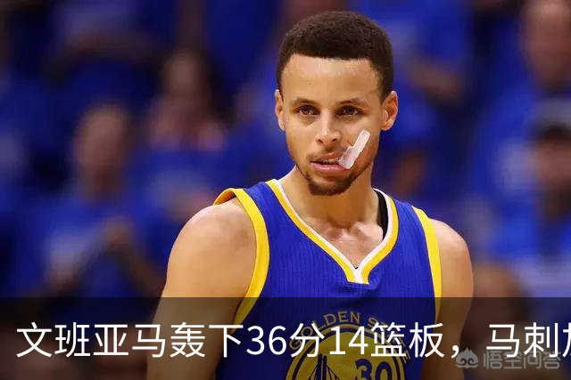 文班亚马轰下36分14篮板，马刺加时力克爵士