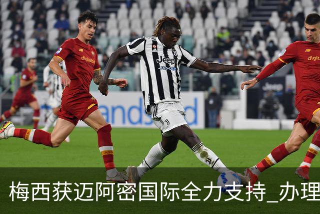 梅西获迈阿密国际全力支持 办理西班牙领奖事宜