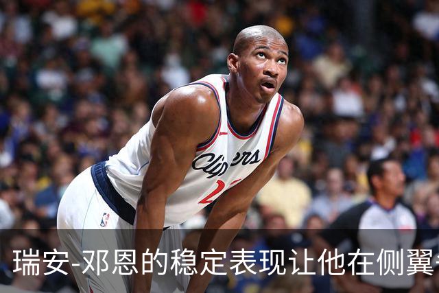 瑞安-邓恩的稳定表现让他在侧翼争夺中领先