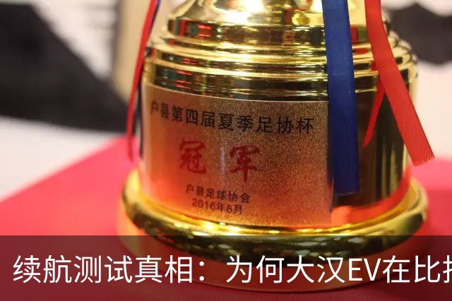 续航测试真相：为何大汉EV在比拼中脱颖而出？