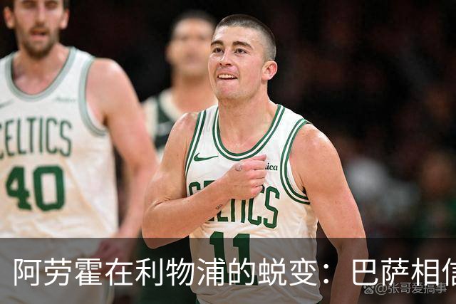阿劳霍在利物浦的蜕变：巴萨相信买断将成定局